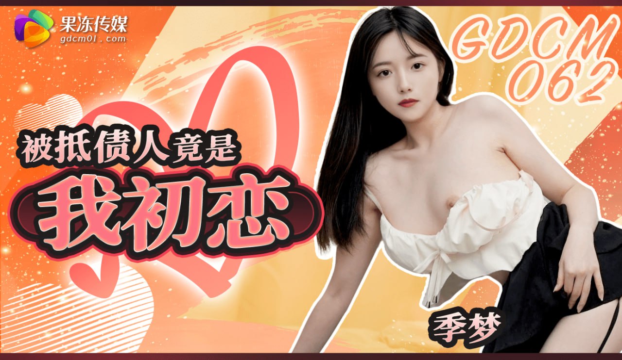 《GDCM-062 被抵债人竟是我初恋  季梦》最新高清在线播放封面图